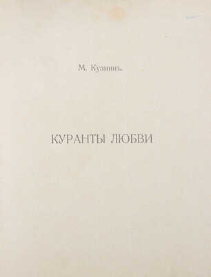 Кузмин М. Куранты любви / Слова и музыка М. Кузмина; рис. С. Судейкина, Н. Феофилактова. М., [1910].
